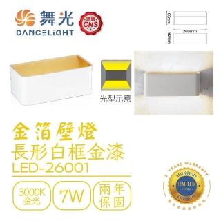 【DanceLight 舞光】LED 7W 白金箔雙燈 壁燈 牆燈(LED-26001)