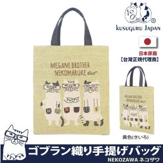 【Kusuguru Japan】日本眼鏡貓NEKOZAWA貓澤系列Gobelin編織雙面設計雜誌包(肩背手提包)