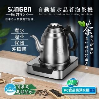 【SONGEN 松井】自動補水品茗泡茶機/快煮壺(SG-T801附加PC食品級淨水桶)