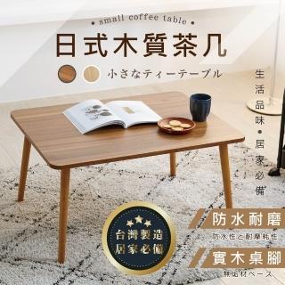 【艾米居家】台灣製-經典日式茶几桌(兩色可選 和室桌 茶几)