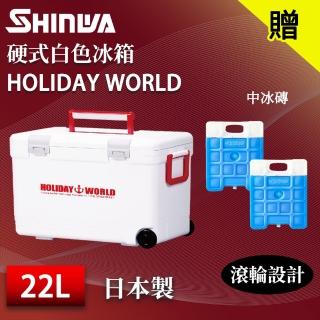 【SHINWA 伸和】日本製冰箱 22L Holiday World 硬式白色冰箱(戶外 露營 釣魚 保冷 冰箱 烤肉 冰桶 贈冰磚)