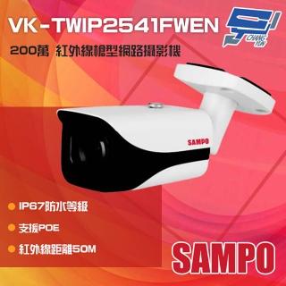 【SAMPO 聲寶】VK-TWIP2541FWEN 200萬 紅外線槍型網路攝影機 POE 紅外線50M 昌運監視器