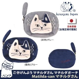【Kusuguru Japan】日本眼鏡貓收納包 大零錢包 立體貓尾巴造型小物收納包 Matilda-san系列
