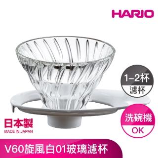 【HARIO】V60旋風白01玻璃濾杯(VDGR-01-W)