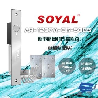 【SOYAL】AR-1207A-36-5085 寬軌型5085支架 LED 斷電開 自動門陽極鎖 昌運監視器