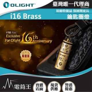 【Olight】電筒王 i16 限量古銅(180流明 鑰匙扣燈 旋轉調光 USB-C 高亮度隨身燈)
