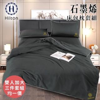 【Hilton 希爾頓】古典灰石墨烯三件床包枕套組/雙人、加大均一價(薄床包x1+枕套x2/床包)