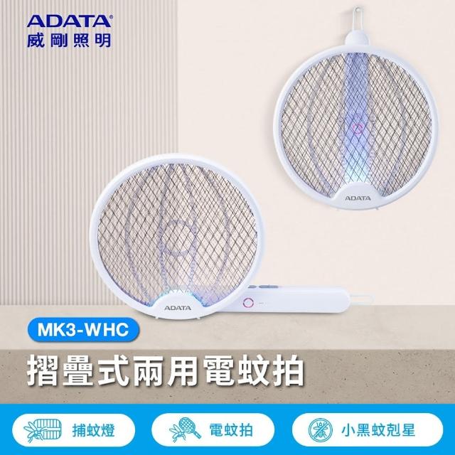 【ADATA 威剛】折疊兩用充電電蚊拍(MK3)