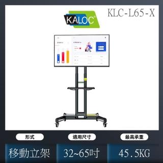【KALOC 卡洛奇】電視活動立架 橫豎屏自由轉換(KLC-L65-X)