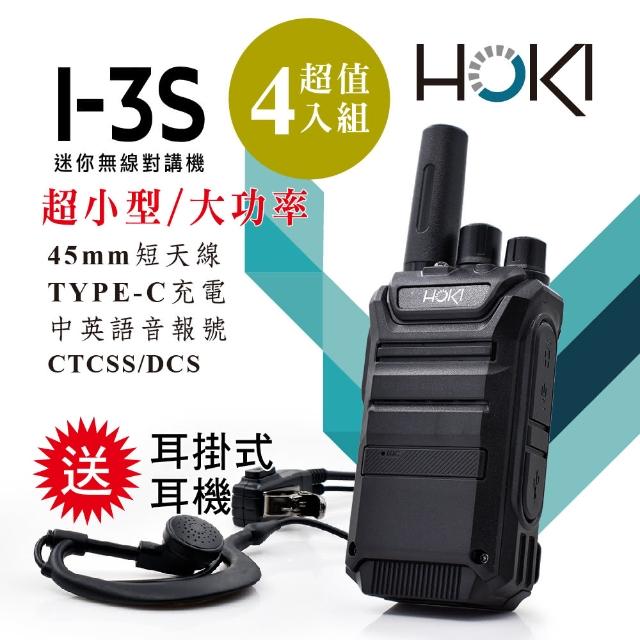 【HOKI】I-3S 迷你型無線對講機(4入組-送耳掛式耳麥)