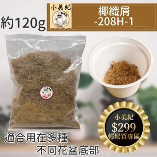 【小美紀】萬用椰纖屑-1公升裝208H-1(椰纖屑 椰纖絲 椰纖碎片 有機肥料 介質 培養土 多肉土)