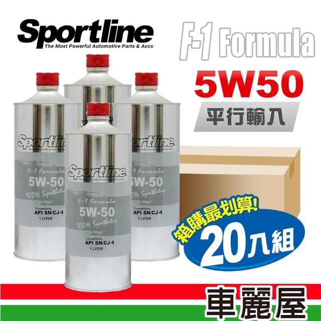 【Sportline 司博耐】賽車級 F1 Formula 5W50 銀 1L 節能型機油 整箱20瓶(車麗屋)