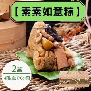 【台灣好粽】素素如意粽4顆/盒x2盒(2020蘋果評比超商第3名)