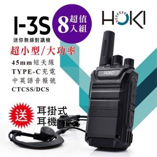 【HOKI】I-3S 迷你型無線對講機(8入組-送耳掛式耳麥)