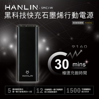 【HANLIN】SMC1W 黑科技30分快充石墨烯行動電源 9160mah(USB快充)