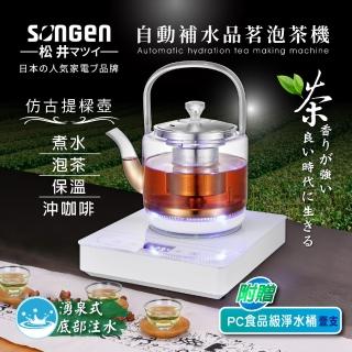 【SONGEN 松井】自動補水品茗泡茶機/快煮壺(SG-T901附加PC食品級淨水桶)