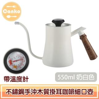 【Canko康扣】不鏽鋼手沖木質掛耳咖啡細口壺 帶溫度計 550ml奶白色