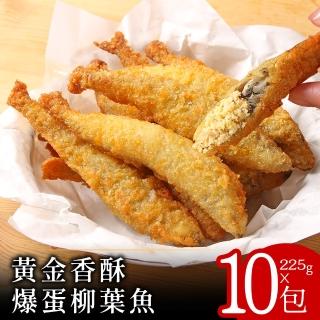 【零廚藝】黃金香酥爆蛋柳葉魚225克x10包