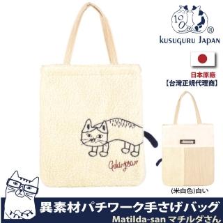 【Kusuguru Japan】日本眼鏡貓Matilda-san系列異素材拚接設計手提萬用包(手提、肩背包)