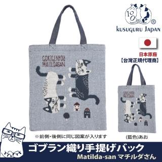 【Kusuguru Japan】雙面設計雜誌包 日本眼鏡貓Matilda-san系列手提肩背包(Gobelin編織設計)