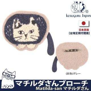 【Kusuguru Japan】日本眼鏡貓Matilda-san系列日本相良刺繡 絨毛立體造型 胸針 別針