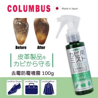 【日本製COLUMBUS 哥倫布】皮革、麂皮兩用去霉防霉噴霧(皮革除霉 防霉噴霧)