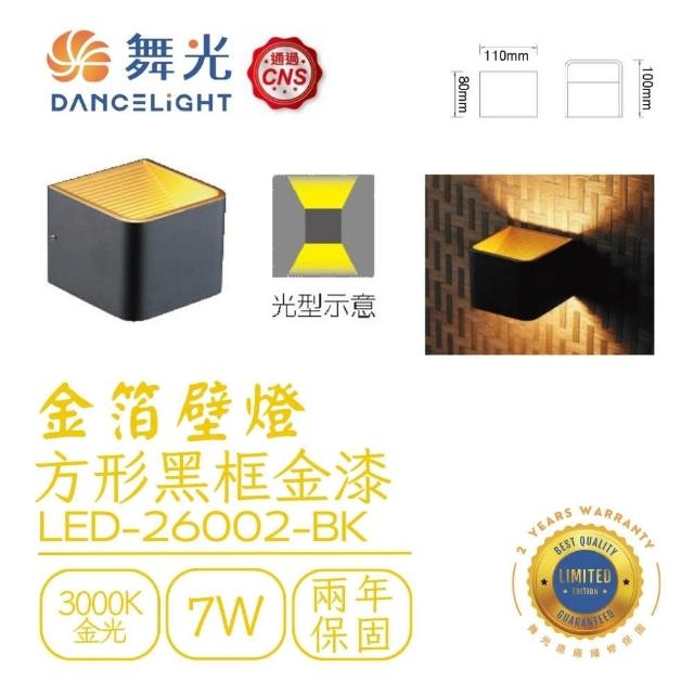 【DanceLight 舞光】LED 7W 黑金箔單燈 壁燈 牆燈(LED-26002-BK)