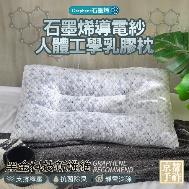 【京都手祚】石墨烯導電紗人體工學乳膠枕(1入)