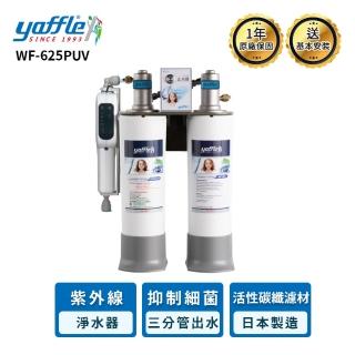 【Yaffle 亞爾浦】WF-625PUV 日本系列櫥下型家用二道式淨水器+紫外線殺菌器(含基本安裝)