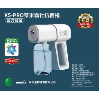 【MONIX中興生物機電】K5-PRO奈米霧化抗菌槍(酒精 噴槍 霧化 抗菌 防疫)
