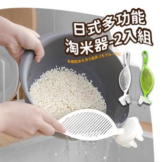【洗米神器】日式多功能淘米器2入組(廚房 廚具 瀝水 洗水果 清洗方便 家用洗米篩)