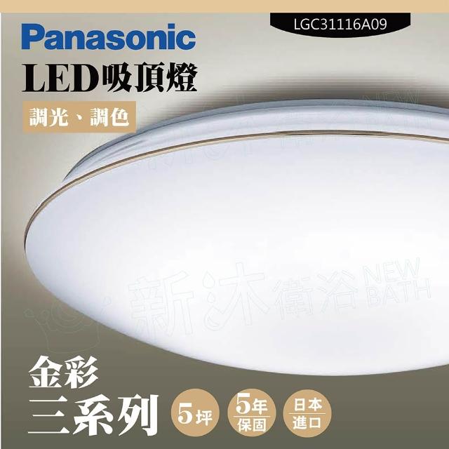 【Panasonic 國際牌】LED吸頂燈-三系列-金彩-LGC31116A09(日本製造、原廠保固、調光調色)