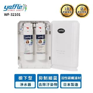 【Yaffle 亞爾浦】WF-32101 日本系列櫥下型家用二道式淨水器