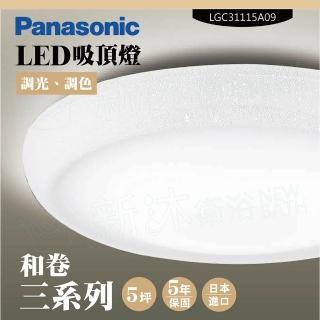 【Panasonic 國際牌】LED吸頂燈-三系列-和卷-LGC31115A09(日本製造、原廠保固、調光調色)