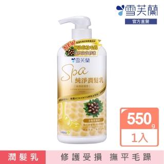 【雪芙蘭】SPA純淨潤髮乳550g(滋養修護型)