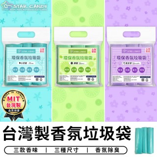 【STAR CANDY】台灣製香氛垃圾袋 一包3入 免運費(MIT 環保袋 清潔袋 回收袋 置物袋 香氛袋 廚餘袋)