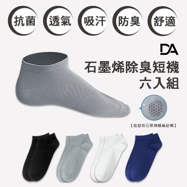 【DA】石墨烯除臭短襪6入(男用/抗菌/透氣/吸濕/排汗/六入組)