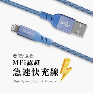 【TENGWEI】48W蘋果USB To Lightning快充線 120公分(USB to IOS/MFi蘋果認證線/充電線)