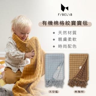 【Fabelab】有機棉格紋寶寶毯(推車毯 嬰兒蓋被毯 110x80cm)