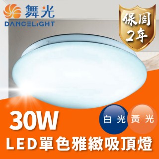 【DanceLight 舞光】LED 30W 單色雅緻吸頂燈 適用2-4坪(通過台灣CNS 品質有保障)