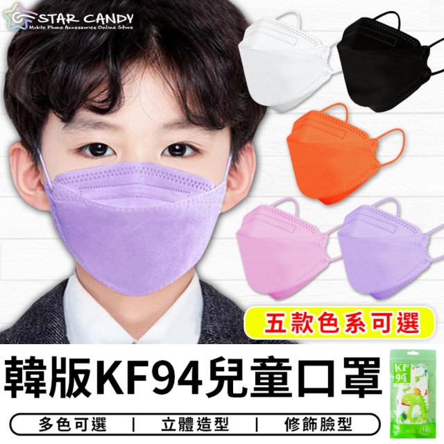 【STAR CANDY】韓版KF94口罩 5包50入組 免運費(兒童口罩 熔噴布 四層口罩 立體口罩)