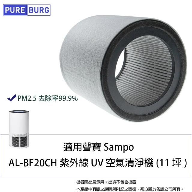 【PUREBURG】適用聲寶Sampo AL-BF20CH紫外線UV空氣清淨機更換用 副廠濾網組