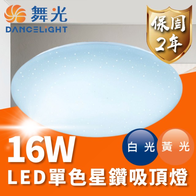 【DanceLight 舞光】LED 16W 單色星鑽吸頂燈 適用1-2坪(通過台灣CNS 品質有保障)