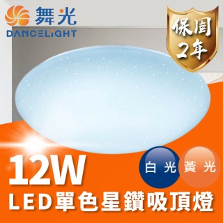 【DanceLight 舞光】LED 12W 單色星鑽吸頂燈 適用1-2坪(通過台灣CNS 品質有保障)