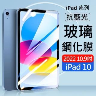 【AHEAD 領導者】Apple iPad 10代 10.9吋平板玻璃貼/保護貼(抗藍光/滿版/9H)