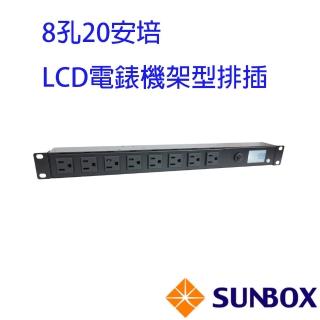 【SUNBOX 慧光】8孔20安培 LCD電錶 機架型排插(SPM-2012-08F)
