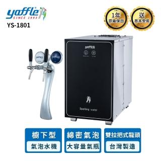 【Yaffle 亞爾浦】YS-1801 櫥下型商用氣泡水機