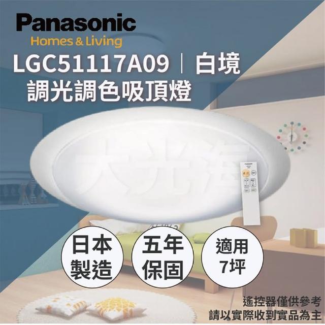 【Panasonic 國際牌】LGC51117A09 白境 調光調色吸頂燈 32.7W(適用於5~7坪)