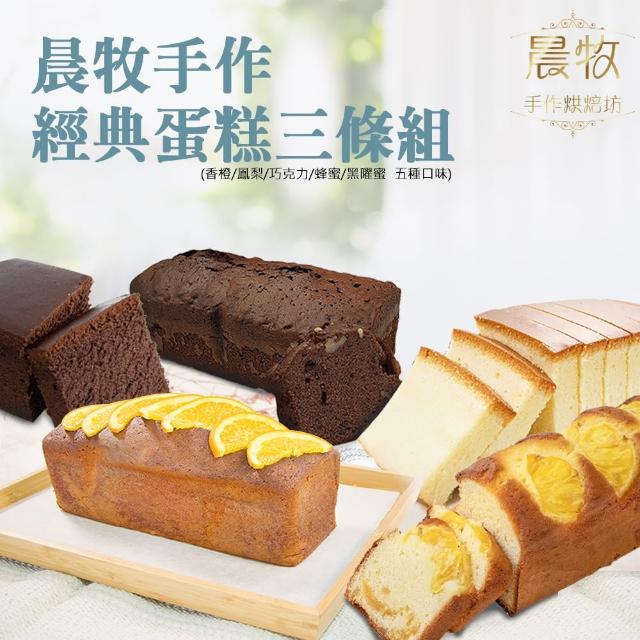 【晨牧手作】經典蛋糕x3條組(香橙/鳳梨/巧克力/蜂蜜/黑曜蜜  口味任選)