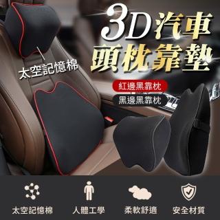 【YORI優里嚴選】超值2入組－3D智能車用頭枕腰靠(記憶棉頭枕/汽車靠墊/可拆洗)